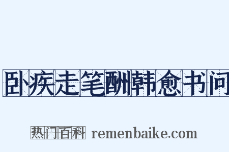 卧疾走笔酬韩愈书问是什么意思的图片